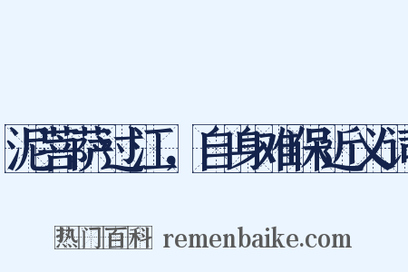泥菩萨过江，自身难保近义词是什么意思的图片